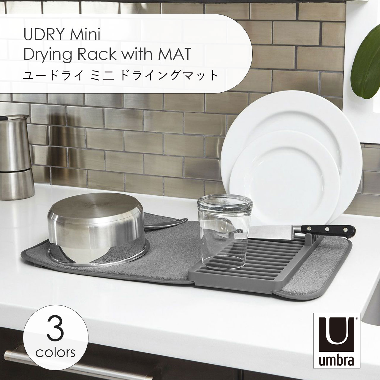 Umbra アンブラ UDRY Mini Drying Rack with MAT ユードライ ミニ ドライングマット 水切りマット ディッシュラック シンク キッチン 折りたたみ 収納