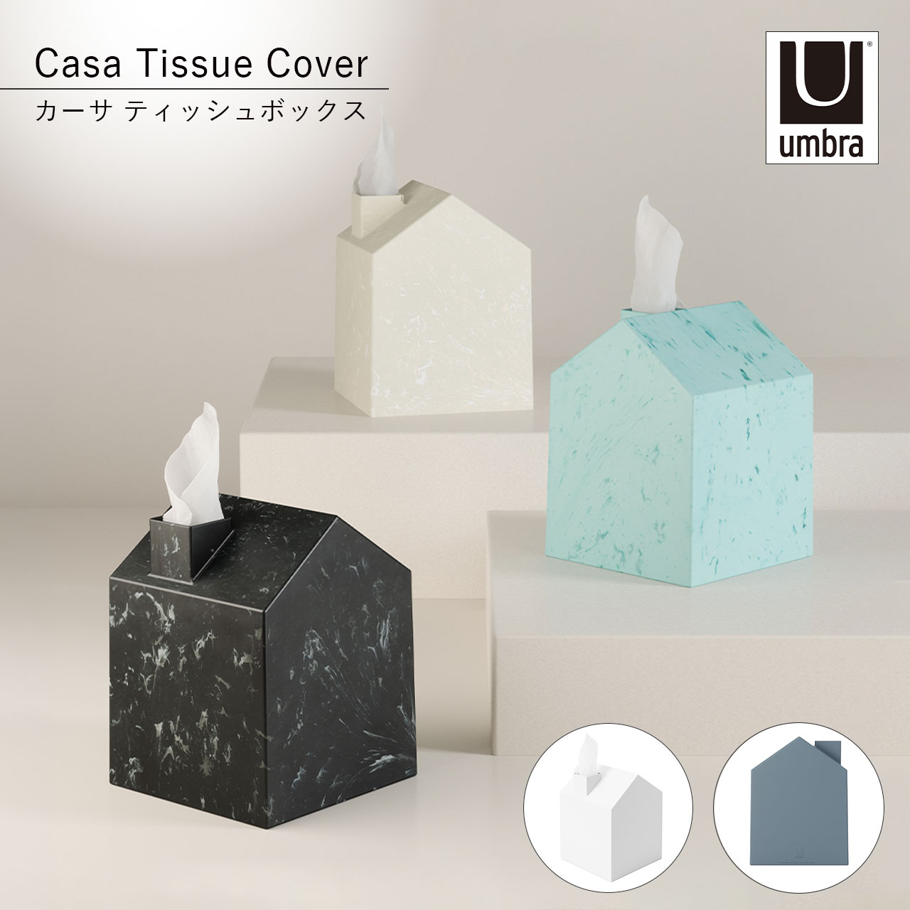 Umbra アンブラ Casa Tissue Cover カーサ ティッシュボックス ティッシュケース カバー 正方形 トイレットペーパー コンパクト インテリア