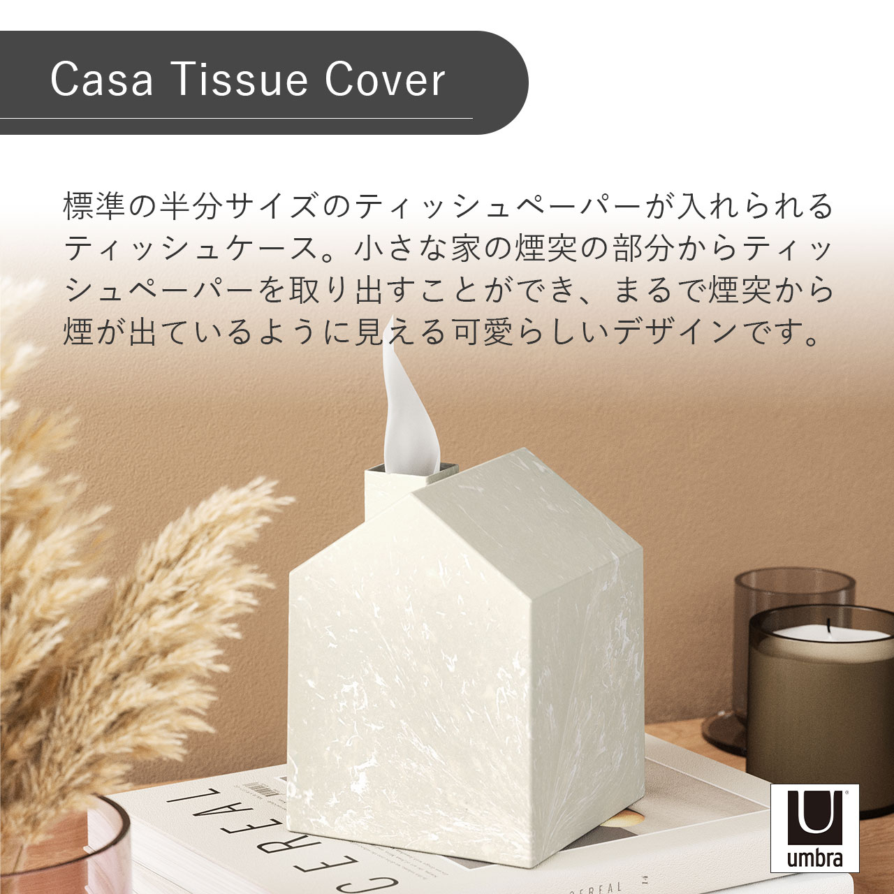 Umbra アンブラ Casa Tissue Cover カーサ ティッシュボックス ティッシュケース カバー 正方形 トイレットペーパー コンパクト インテリア