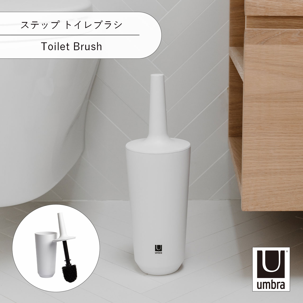 Rakuten - Umbra アンブラ ステップ トイレブラシ Toilet Brush ホルダー ケース トイレ収納 掃除 トイレタリー サニタリー
