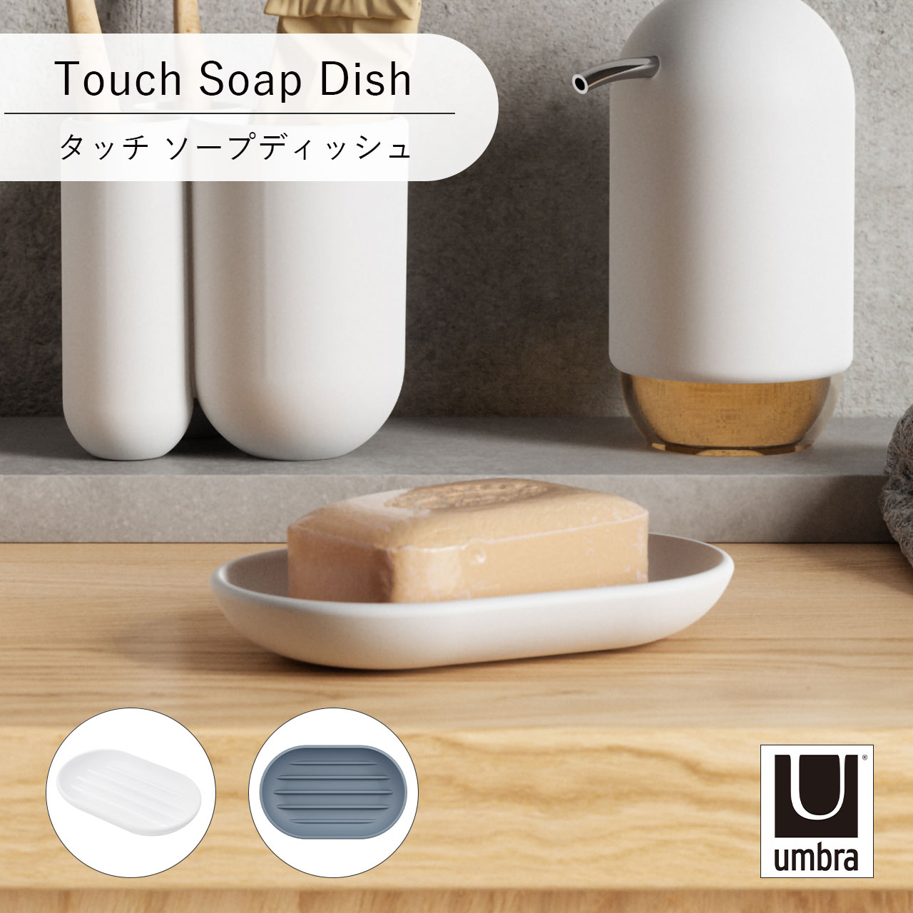 Umbra アンブラ Touch Soap Dish タッチ ソープディッシュ 石けん置き 石けんトレー ソープディッシュ 石鹸 洗面台 収納