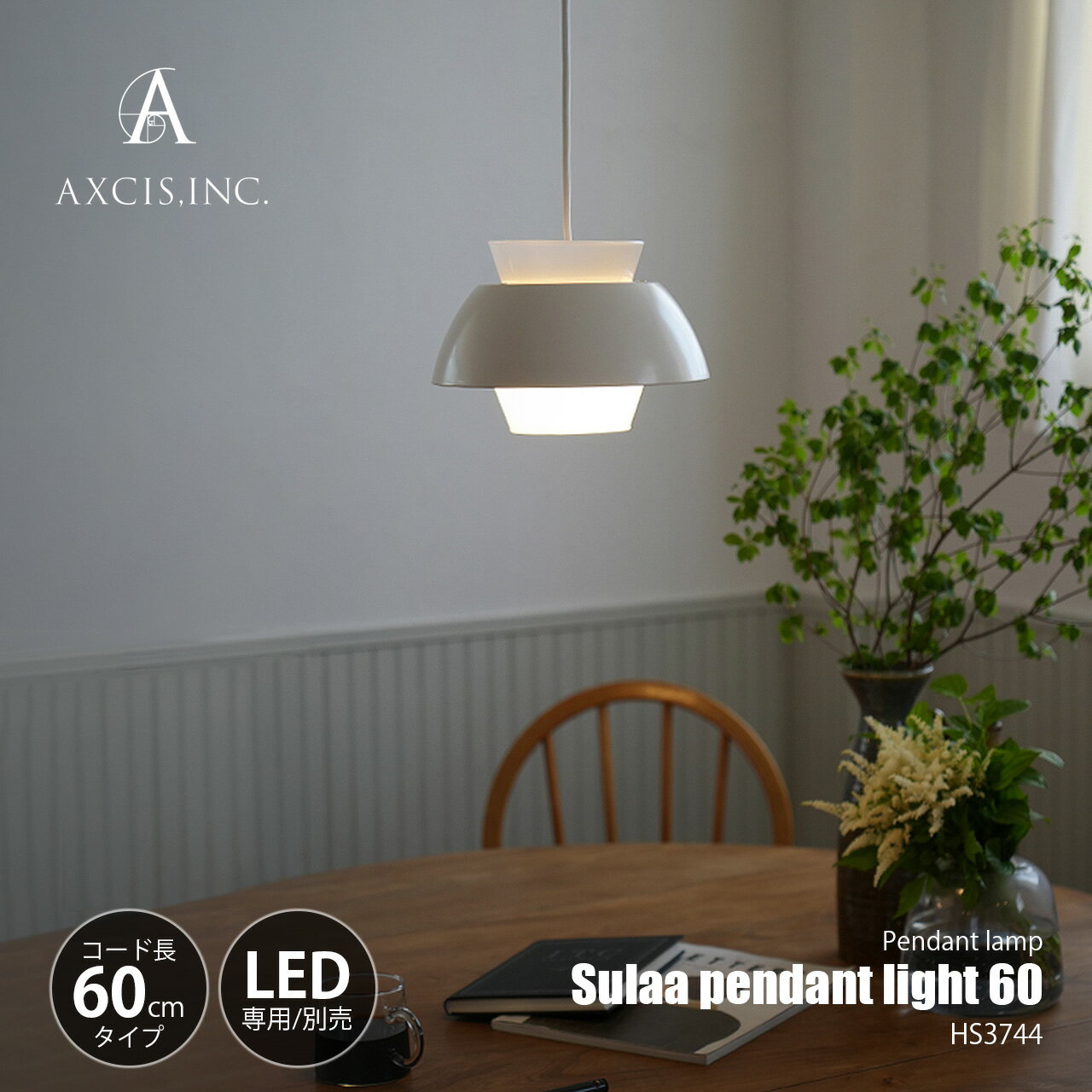 AXCIS アクシス Sulaa pendant light 60 スラー ペンダントライト コード60cmモデル (LED球専用※別売) HS3744 / ペンダントランプ 吊下げ照明 照明器具 天井照明 1灯 E17 グレアフリー