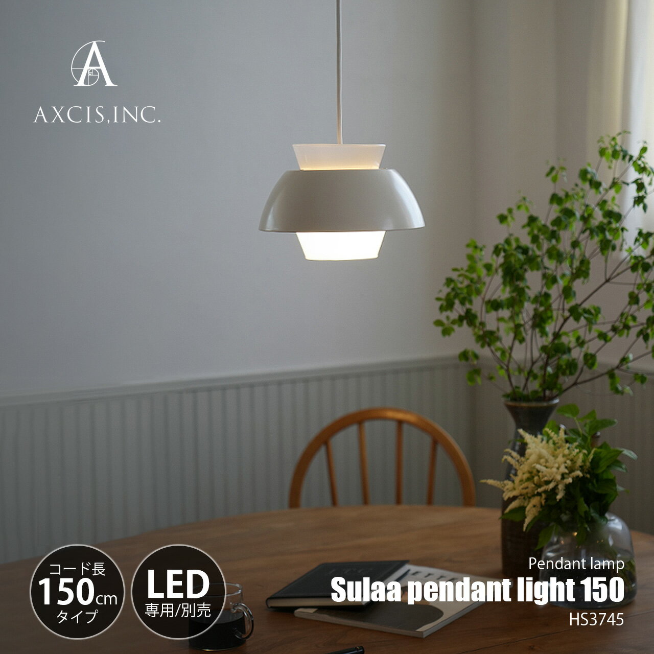 AXCIS アクシス Sulaa pendant light 150 スラー ペンダントライト コード150cmモデル (LED球専用※別売) HS3745 / ペンダントランプ 吊下げ照明 照明器具 天井照明 1灯 E17 グレアフリー
