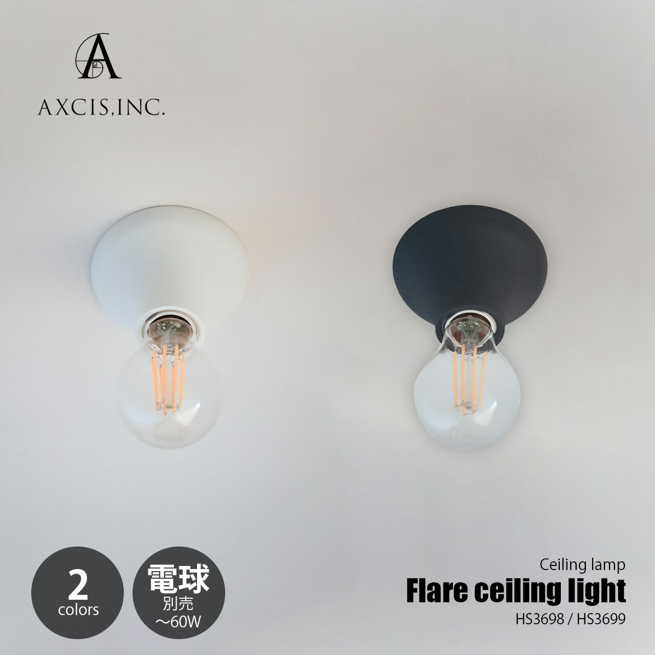 AXCIS アクシス Flare ceiling light フレアシーリングライト (電球別売) HS3698/HS3699 / シーリングランプ LED球対応 天井照明 E26 ～60W×1灯 ソケット型