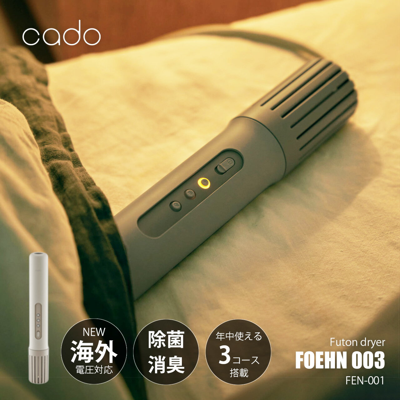 cado カドー FOEHN 003 ふとん乾燥機 フェーン 003 FEN-003 / 布団乾燥機 布団ドライヤー 海外電圧対応 除菌 脱臭 オゾン搭載 高風圧 マット不要 静音モード