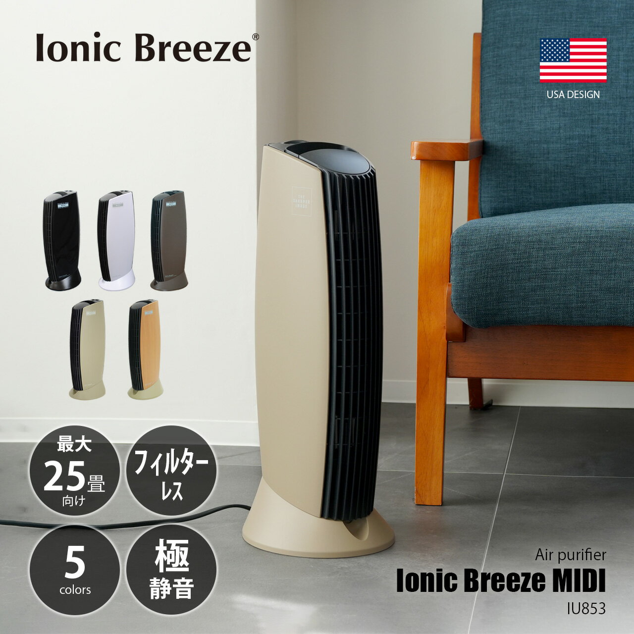Ionic Breeze イオニックブリーズ フィルターレス空気清浄機 Ionic Breeze MIDI イオニックブリーズ ミディ IU853 (～25畳) / エアクリーナー 電子集塵方式 ファンレス 超静音 ウィルス除去 低オゾン消臭 省エネ