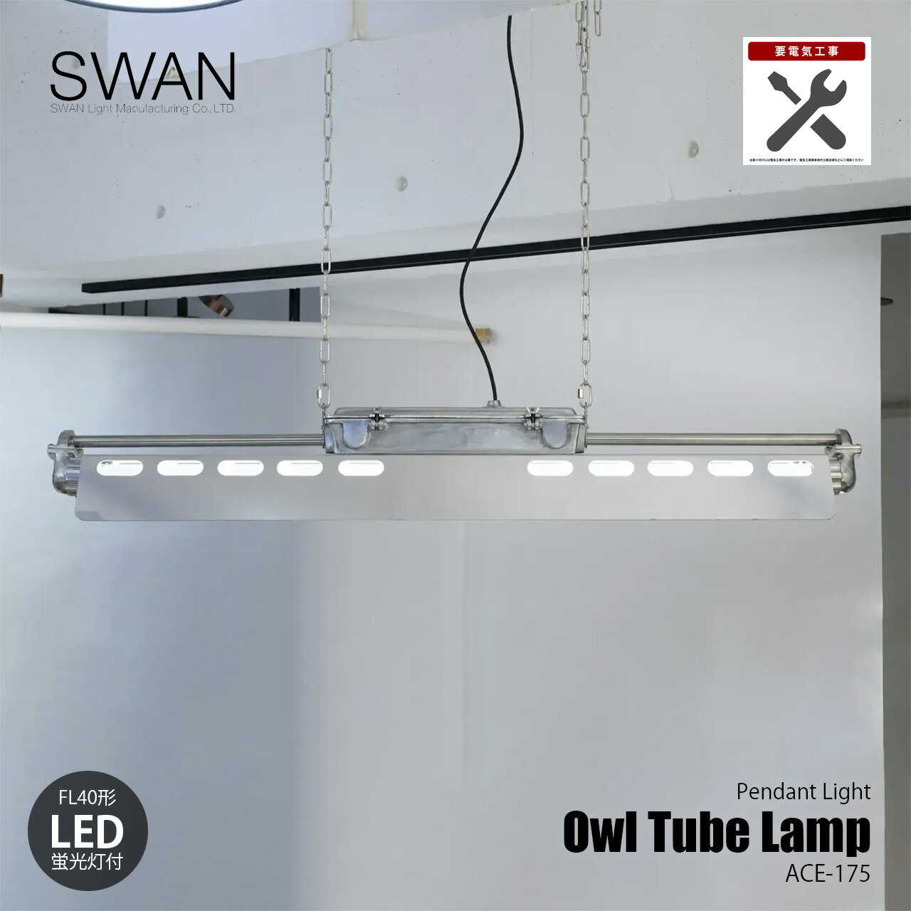 SWAN スワン電器 Owl Tube Lamp オウルチューブランプ (LED蛍光灯付属) ITL-1403 (要電気工事・要天井強度) / ペンダントライト ペンダントランプ 天井照明 吊下げ照明 LED蛍光灯付き 店舗照明 アルミダイキャスト