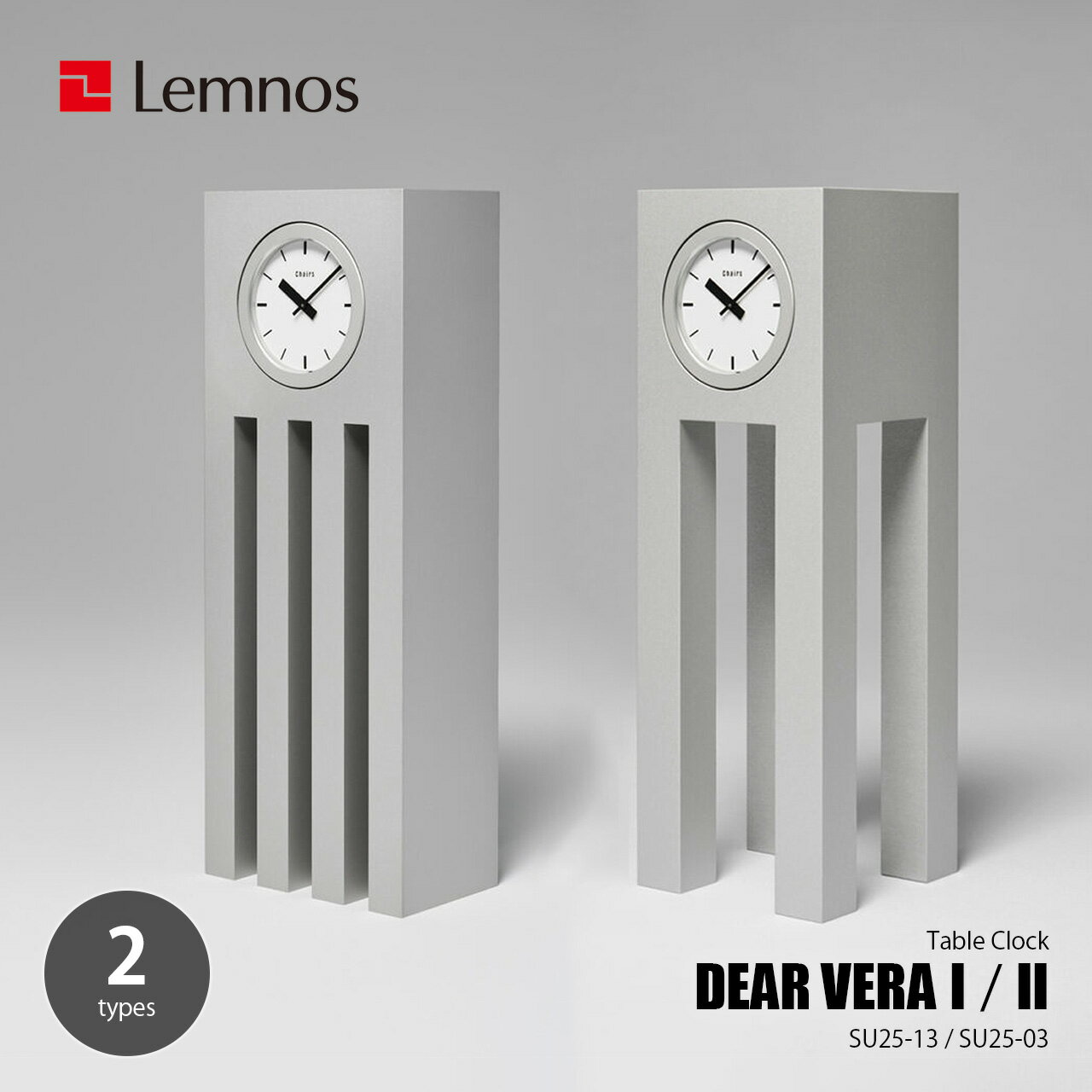 Lemnos レムノス DEAR VERA I/II ディア・ヴェラ (置時計) SU25-13 / SU25-03 / 置き時計 置時計 テーブルクロック デスククロック