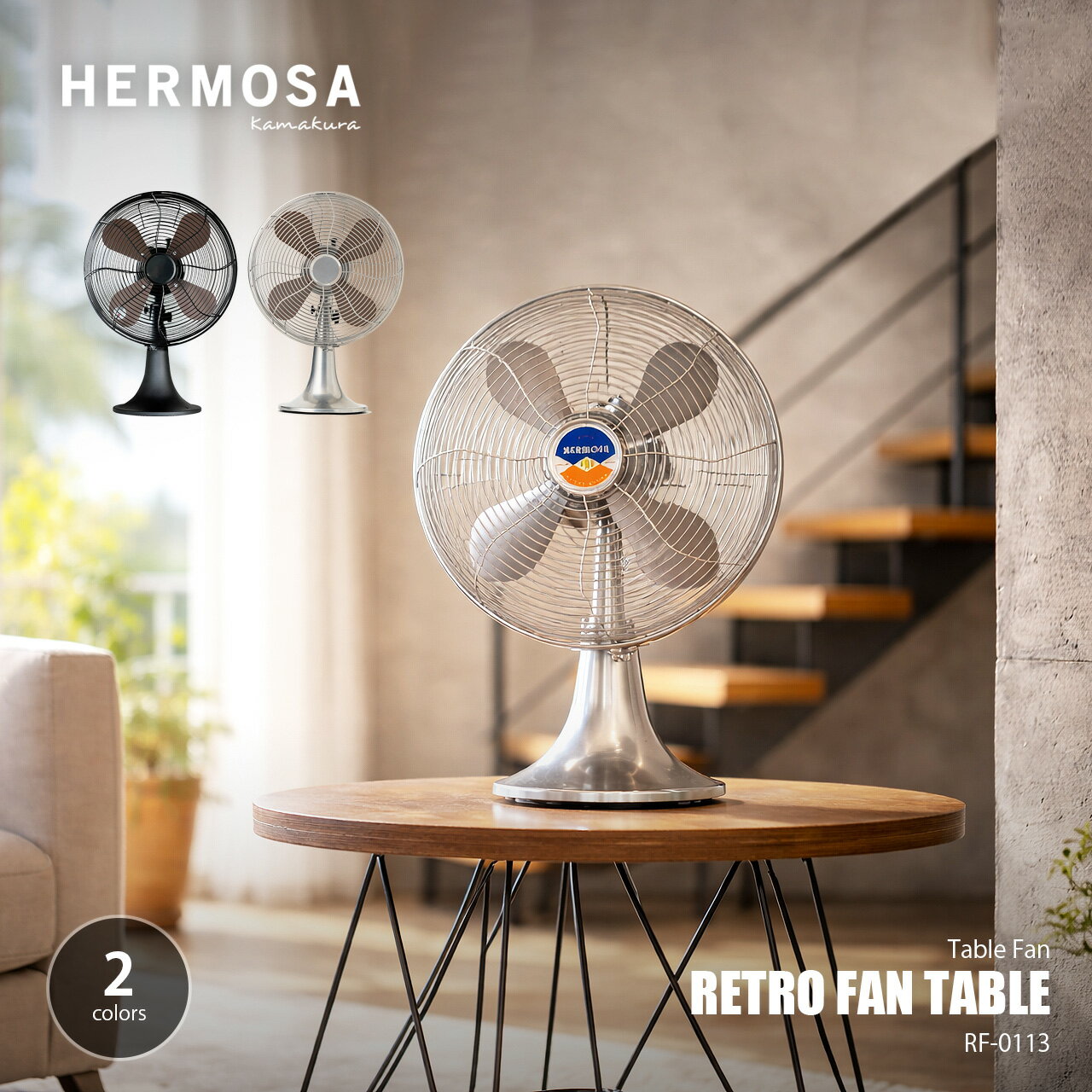 HERMOSA ハモサ RETRO FAN TABLE レトロファンテーブル RF-0113 / 卓上扇風機 デスクファン サーキュレーター インダストリアル 首振り 風量3段階調整