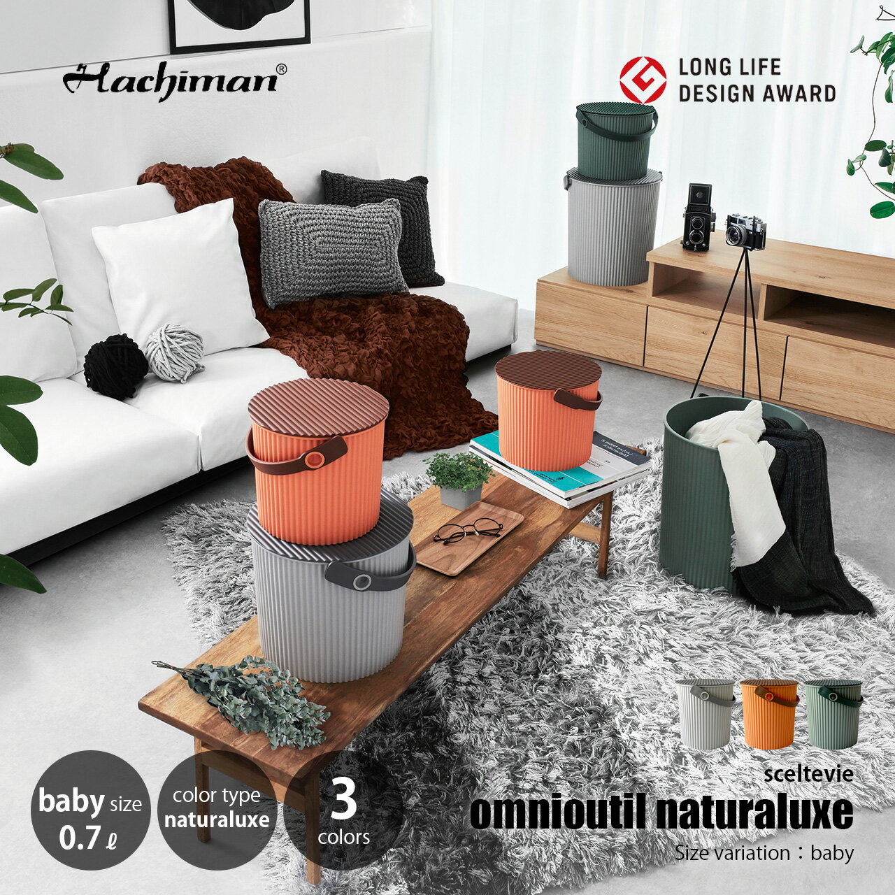 Rakuten - sceltevie セルテヴィエ (八幡化成) フタ付きバケツ omnioutil naturaluxe baby オムニウッティ ナチュラリュクス (baby) / 0.7L バケツ バスケット カゴ 収納
