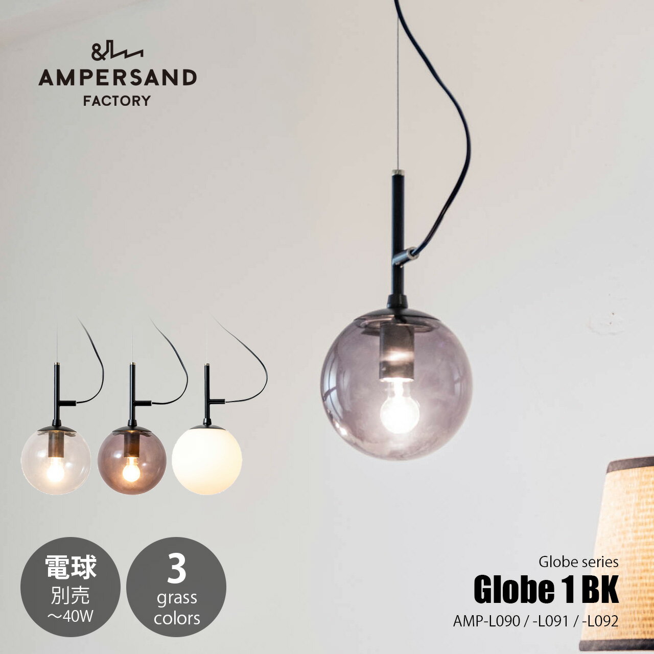 AMPERSAND FACTORY アンパサンドファクトリー Globe 1 BK グローブ1 ブラック / AMP-L090/-L091/-L092 ペンダントライト ペンダントランプ 吊下げ照明 天井照明 LED対応 E17 ～40W×1灯 ガラスグローブ