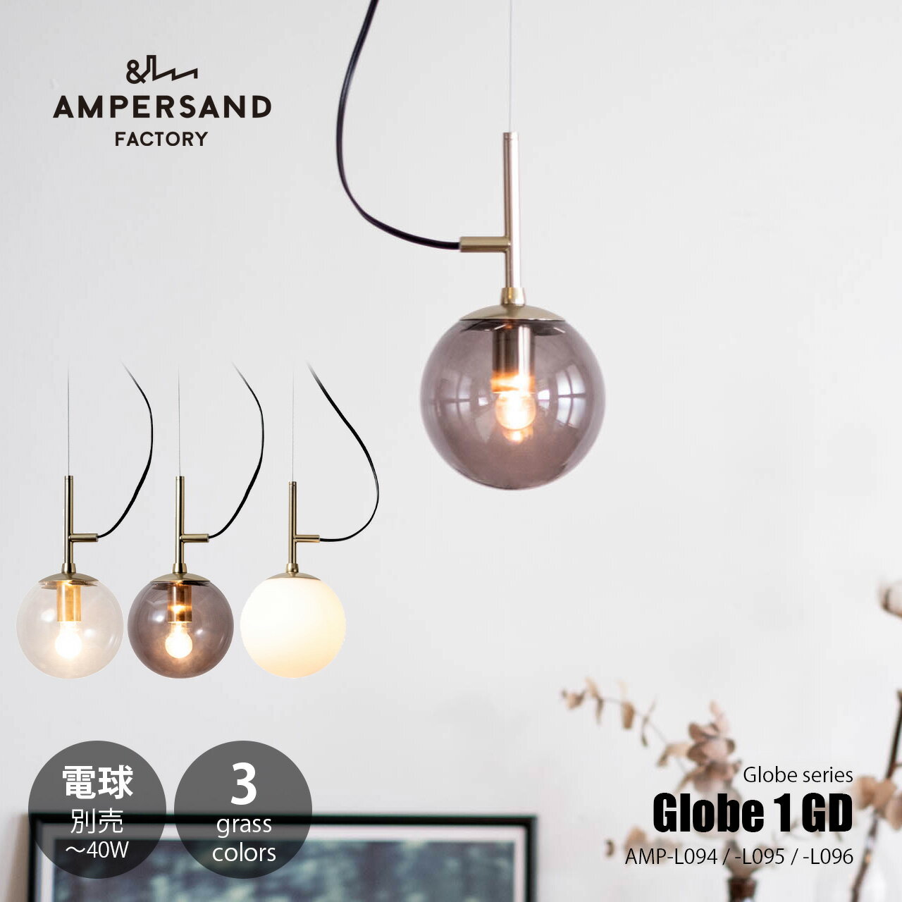 Rakuten - AMPERSAND FACTORY アンパサンドファクトリー Globe 1 GD グローブ1 ゴールド / AMP-L094/-L095/-L096 ペンダントライト ペンダントランプ 吊下げ照明 天井照明 LED対応 E17 〜40W×1灯 ガラスグローブ