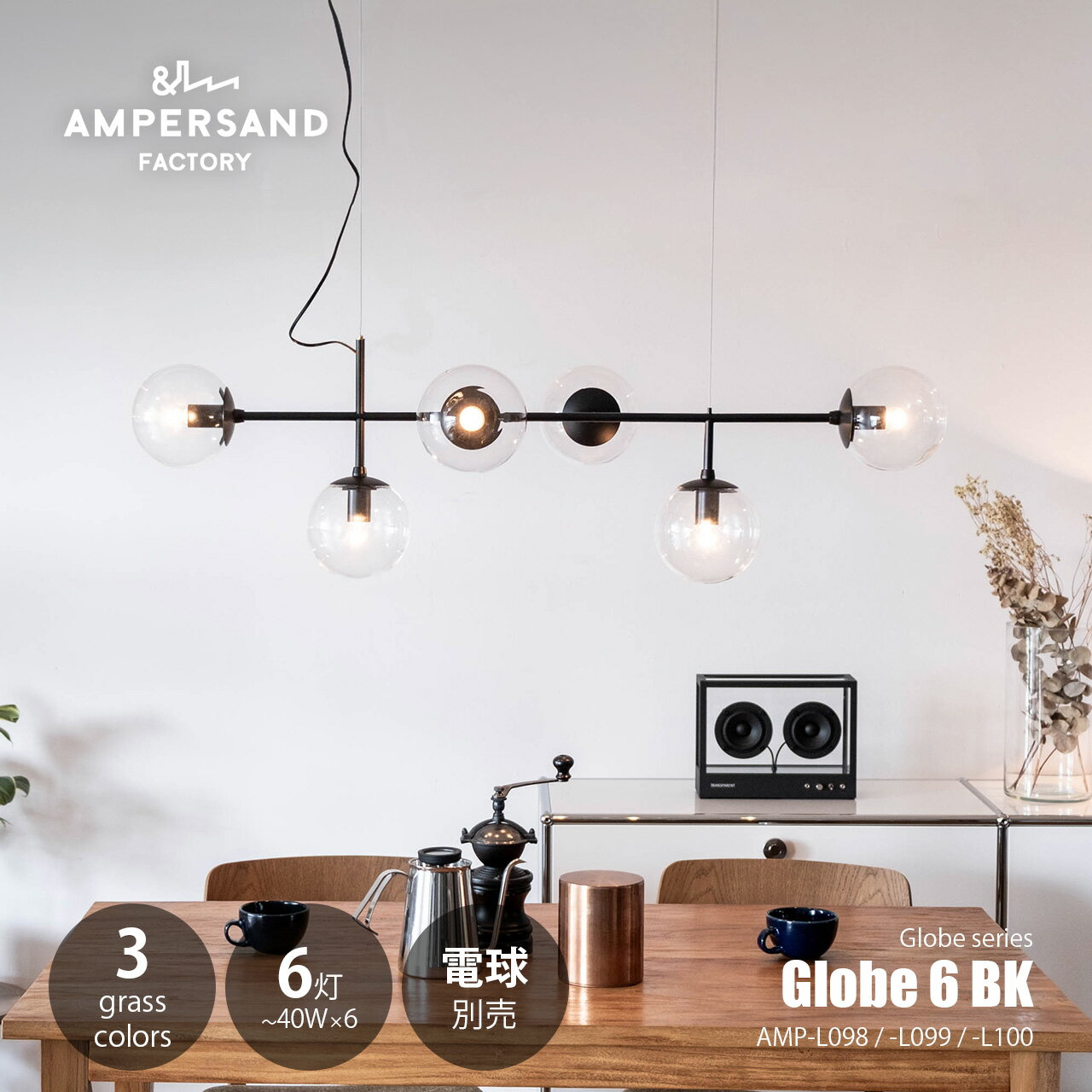 AMPERSAND FACTORY アンパサンドファクトリー Globe 6 BK グローブ6 ブラック AMP-L098/-L099/-L100 ペンダントライト ペンダントランプ 天井照明 吊下げ照明 LED球対応 〜40W×6灯