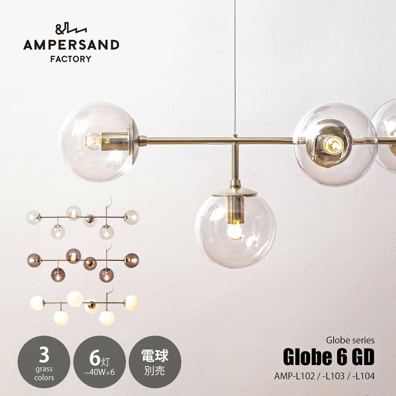 Rakuten - AMPERSAND FACTORY アンパサンドファクトリー Globe 6 GD グローブ6 ゴールド AMP-L102/-L103/-L104 ペンダントライト ペンダントランプ 天井照明 吊下げ照明 LED球対応 〜40W×6灯