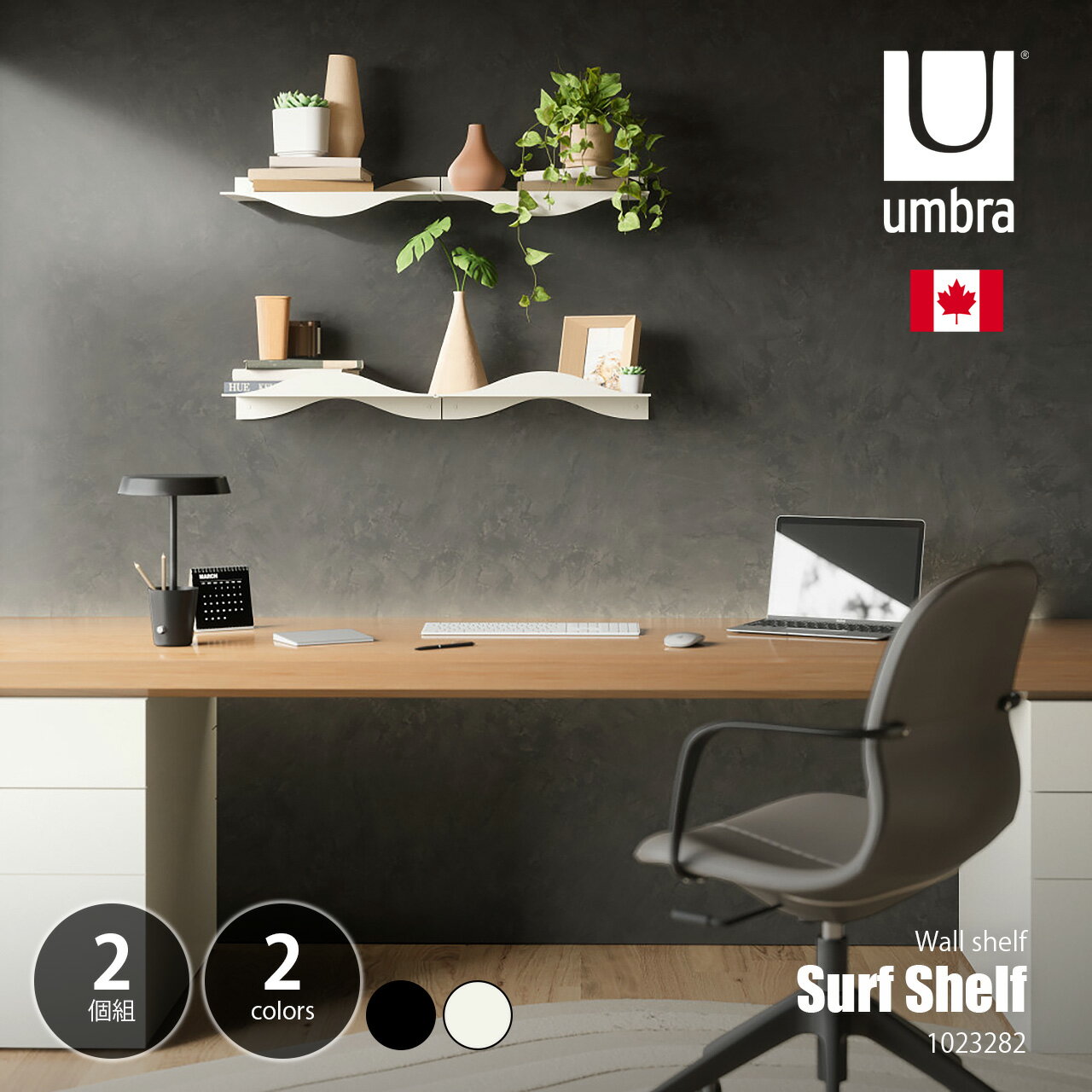Umbra アンブラ Surf Shelf サーフシェルフ (2個セット) / 壁面収納 ディスプレイシェルフ 収納棚 収納ラック 飾り棚 ウォールシェルフ スチール
