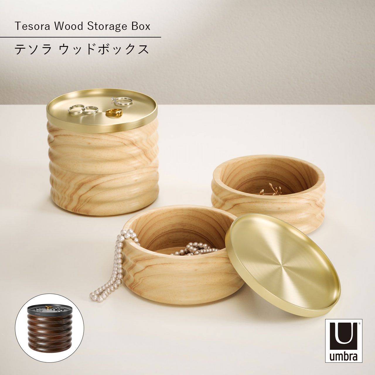 Umbra アンブラ テソラ ウッドボックス Tesora Wood Storage Box ジュエリーケース 収納 アクセサリーボックス トレイ コンパクト コスメ 小物入れ ウッド スチール 蓋付き
