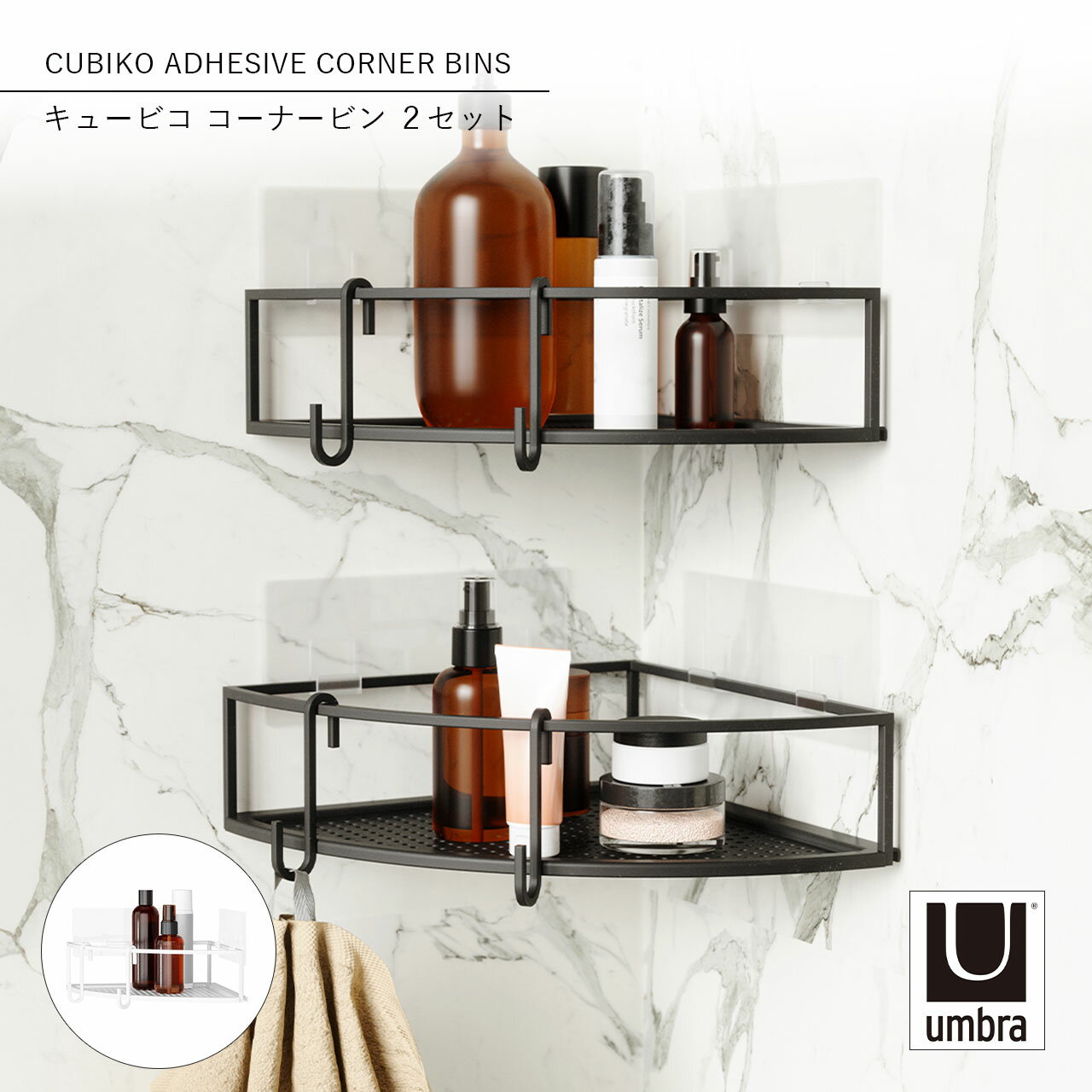 乐天商城 - Umbra アンブラ キュービコ コーナービン 2セット CUBIKO ADHESIVE CORNER BINS バス収納 お風呂 キッチン収納 フィルムフック タイル面 ガラス面 ラック 浮かせて収納
