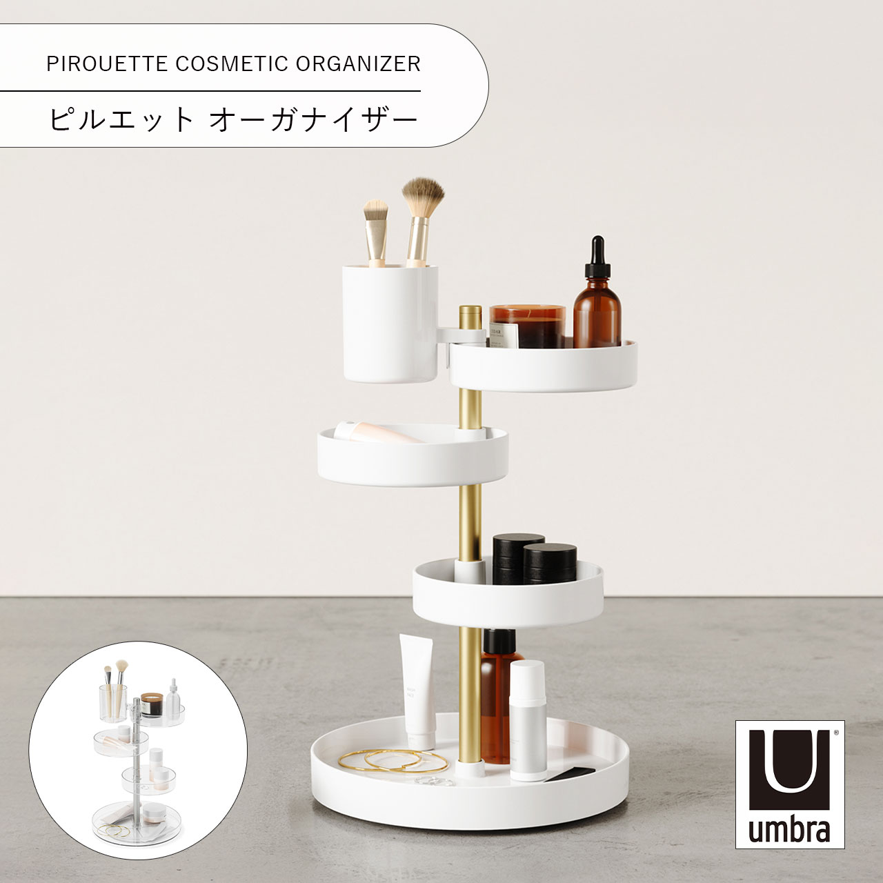Rakuten - Umbra アンブラ ピルエット オーガナイザー PIROUETTE COSMETIC ORGANIZER 収納 メイクボックス コスメ収納 トレー 組立式 メイクブラシ 回転式