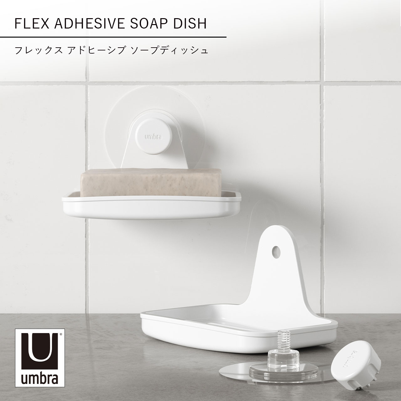 Umbra アンブラ フレックス アドヒーシブ ソープディッシュ FLEX ADHESIVE SOAP DISH 石けん置き 石けんトレー 石鹸 洗面台 収納 吸盤 浮かせて収納 ガラス タイル