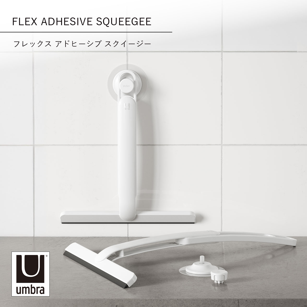 Rakuten - Umbra アンブラ フレックス アドヒーシブ スクイージー FLEX ADHESIVE SQUEEGEE 水切りワイパー スキージー ハンドワイパー お風呂掃除 鏡 窓 ガラス 吸盤 伸縮