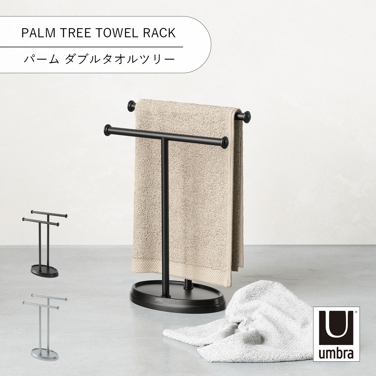 Umbra アンブラ パーム ダブルタオルツリー PALM TREE TOWEL RACK タオルハンガー タオル掛け ハンドタオル 布巾 キッチン 洗面所 収納 2段