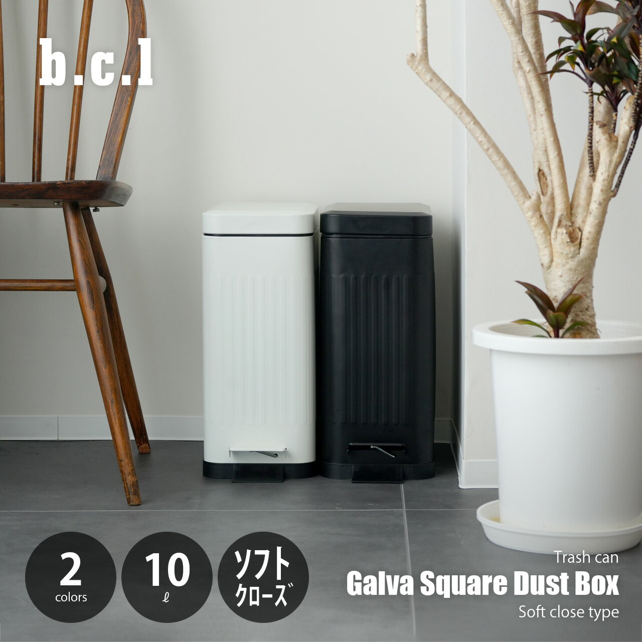 Rakuten - b.c.l ビーシーエル Galva Square Dust Box 10L ガルバ スクエアダストボックス 10L ソフトクローズ / ステップ式 ゴミ箱 ごみ箱 ダストボックス 蓋付き フタ付き ペダル開閉