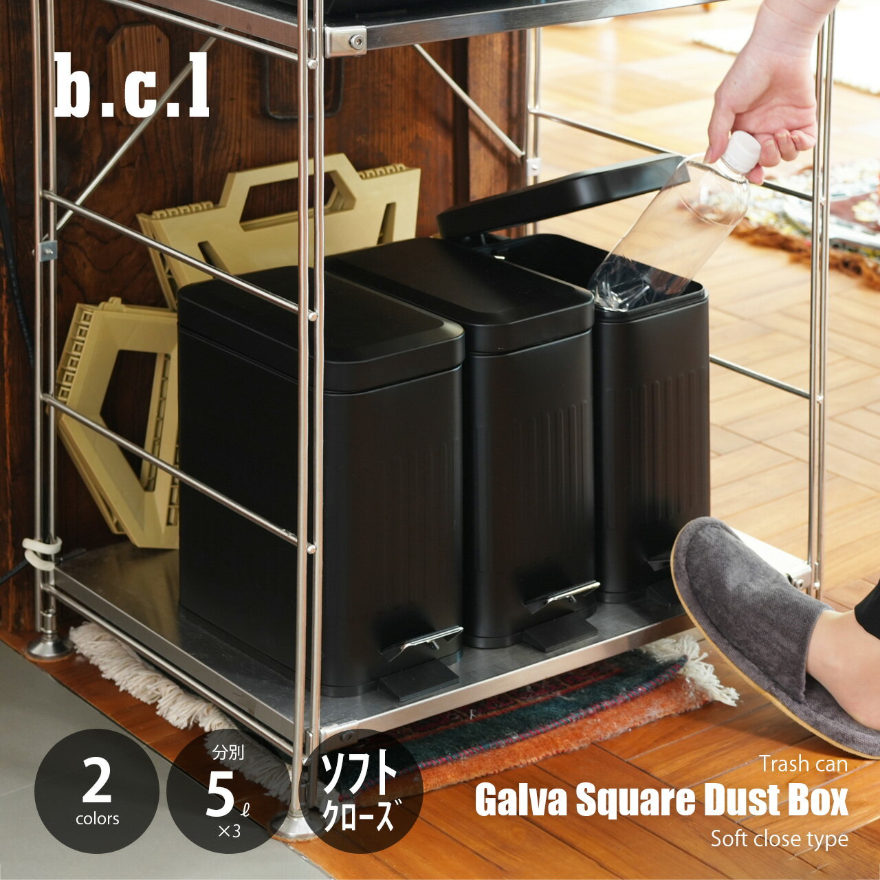 Rakuten - b.c.l ビーシーエル Galva Square Dust Box 5L×3 ガルバ スクエアダストボックス 5L×3分別 ソフトクローズ / ステップ式 ゴミ箱 ごみ箱 ダストボックス 蓋付き フタ付き ペダル開閉