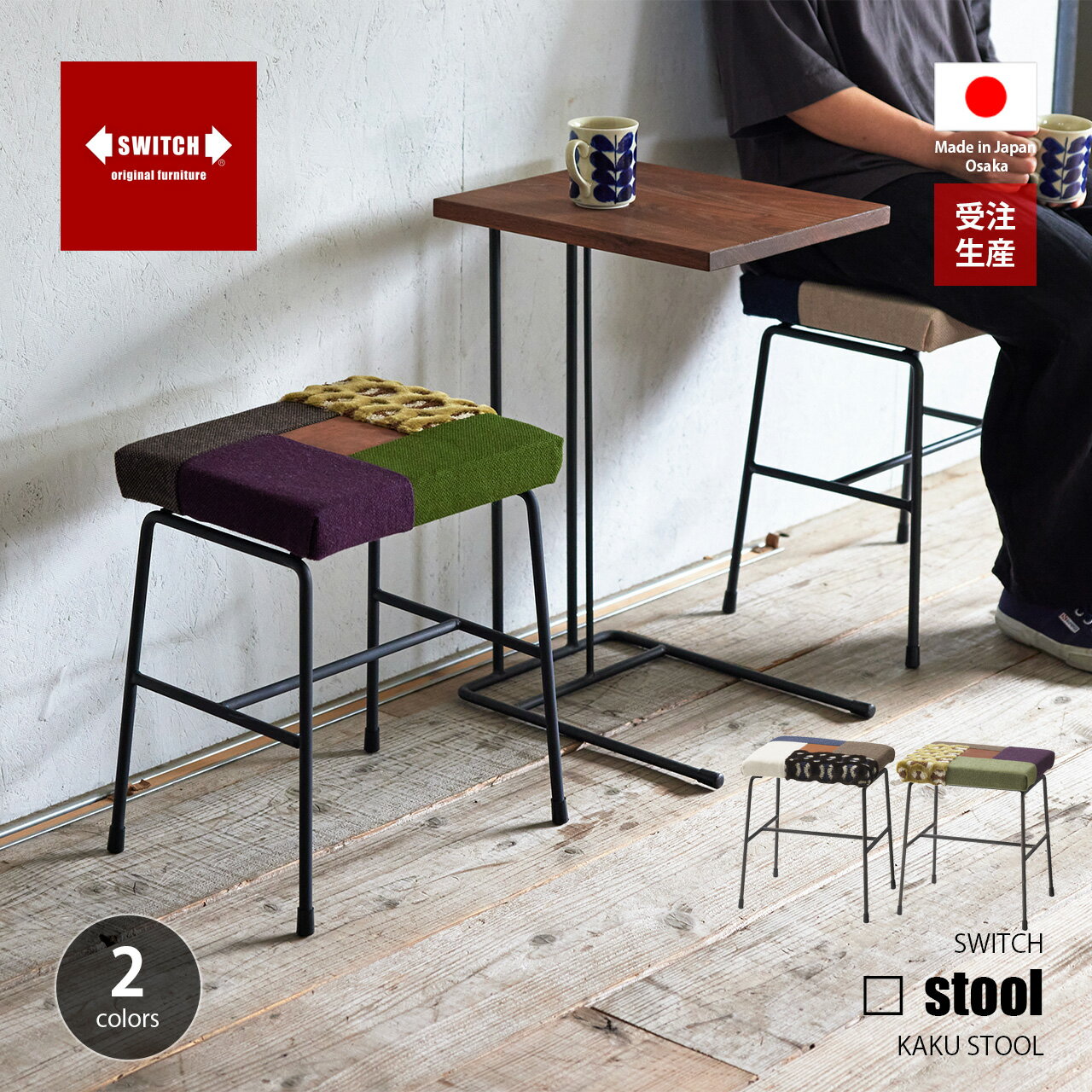 Rakuten - 【受注生産:メーカー直送:代引不可:納期目安1ヶ月程度】 SWITCH スウィッチ □ Stool カクスツール / スツール 椅子 イス いす ファブリック オイルレザー 四角 日本製