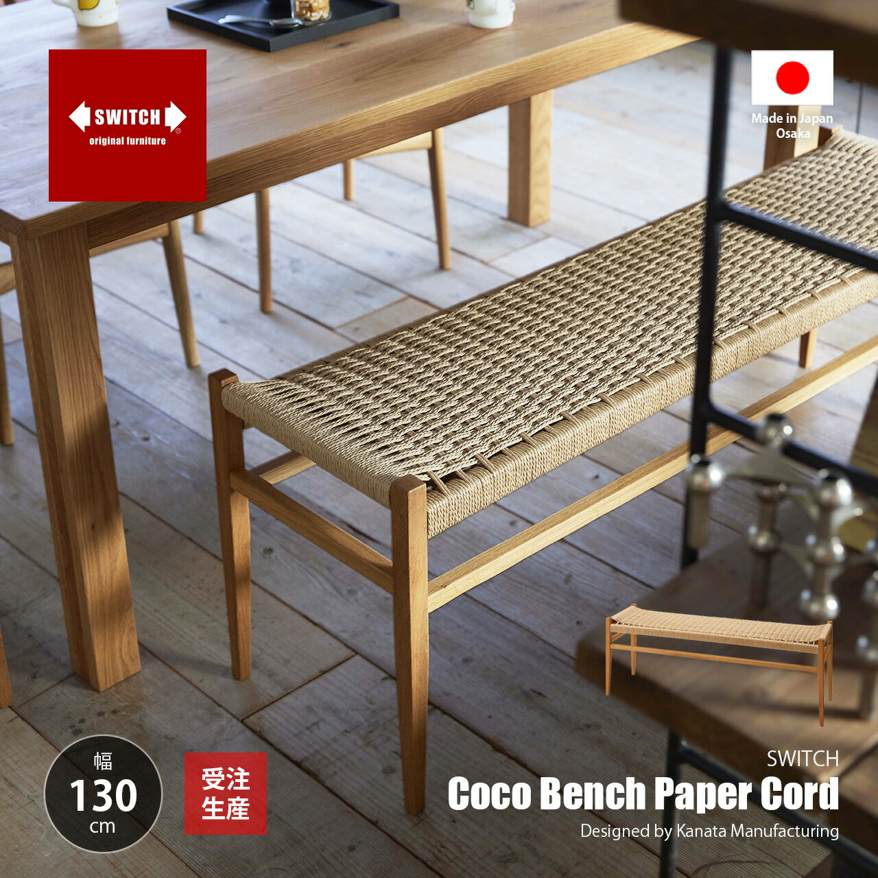 【受注生産:メーカー直送:代引不可:納期目安1ヶ月程度】 SWITCH スウィッチ Coco Bench Paper cord ココベンチ ペーパーコード / 2～3人掛け 長椅子 長イス スツール ホワイトオーク無垢材 天然木 日本製