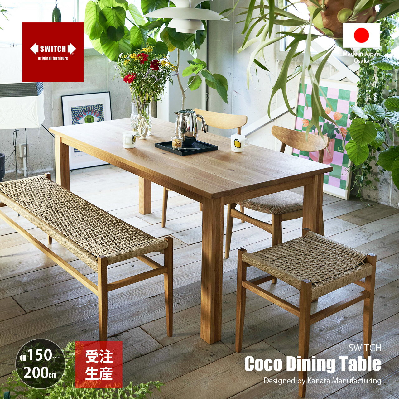 Rakuten - 【受注生産:メーカー直送:代引不可:納期目安1ヶ月程度】 SWITCH スウィッチ Coco Dining Table ココダイニングテーブル (幅130〜200cm) / 4人掛け 長方形 食卓 ホワイトオーク無垢材 天然木 日本製