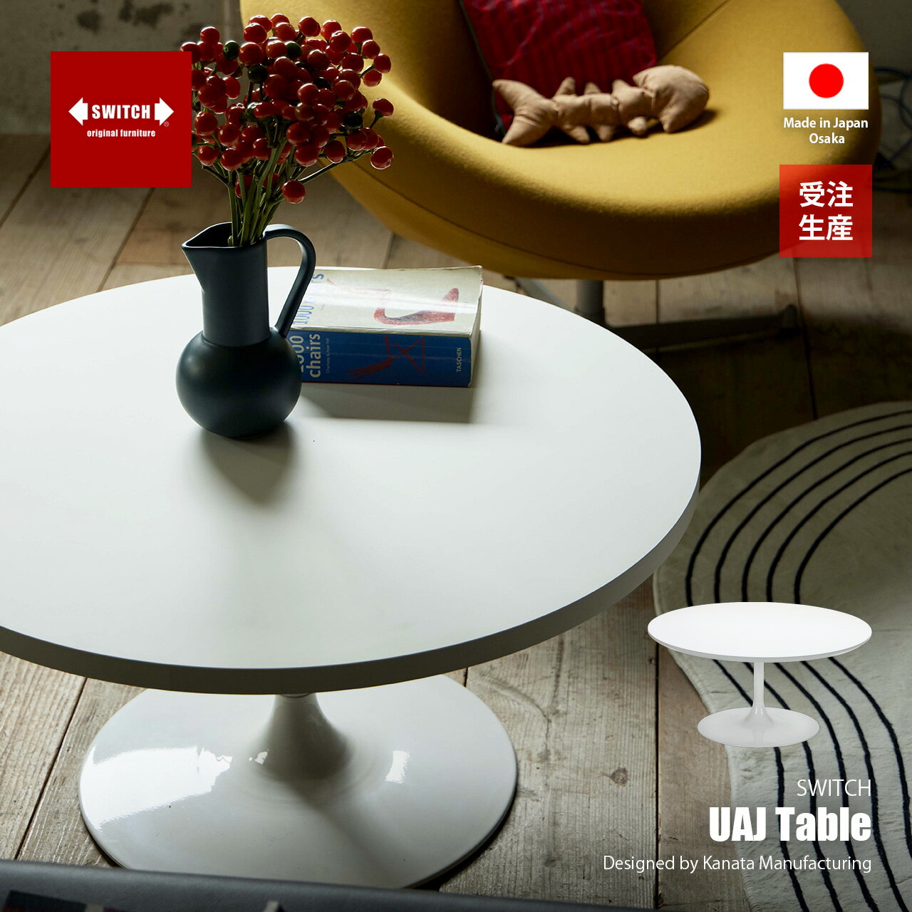 Rakuten - 【受注生産:メーカー直送:代引不可:納期目安1ヶ月程度】 SWITCH スウィッチ UAJ Table UAJ テーブル / センターテーブル ローテーブル リビングテーブル 円形 丸 ミッドセンチュリー 日本製