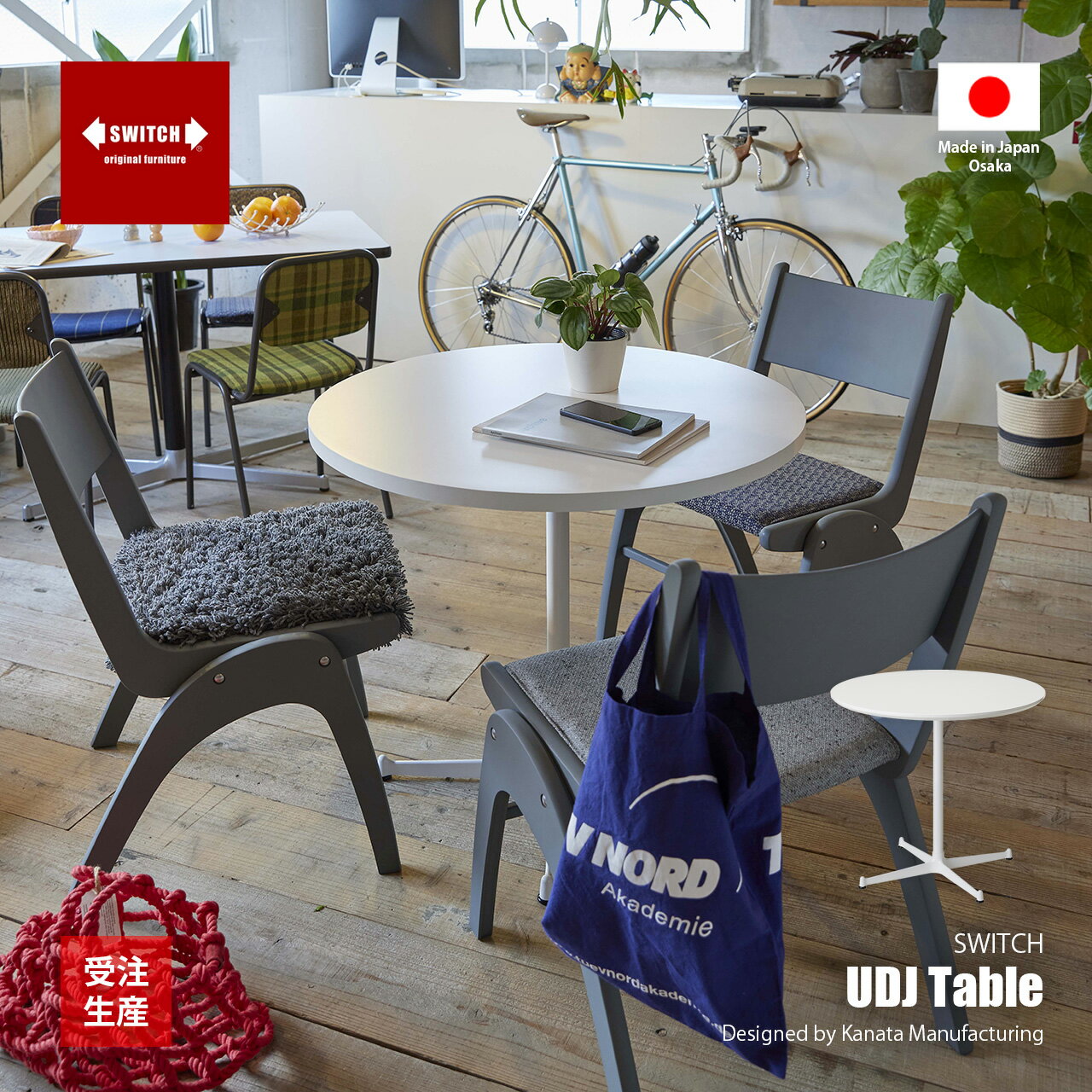Rakuten - 【受注生産:メーカー直送:代引不可:納期目安1ヶ月程度】 SWITCH スウィッチ UDJ Table UDJ テーブル / カフェテーブル ティーテーブル ラウンドテーブル 円形 丸 ミッドセンチュリー 日本製