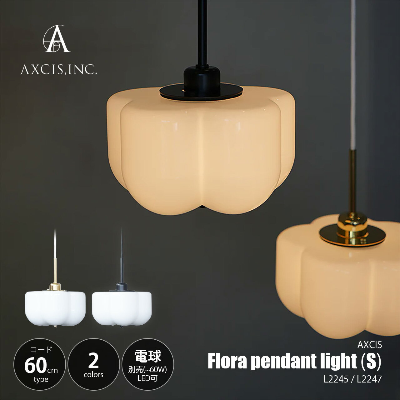 Rakuten - AXCIS アクシス Flora pendant light 60 フローラ ペンダントライトS (コード60cmモデル) L2245/L2247 (電球別売) / ペンダントランプ 吊下げ照明 照明器具 天井照明 LED対応 〜60W×1灯