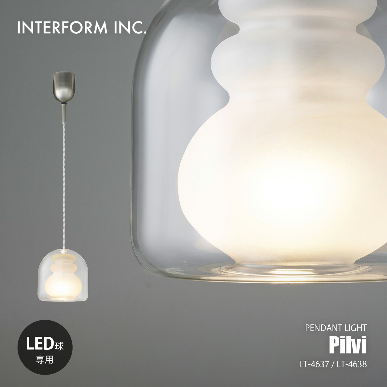 Rakuten - INTERFORM インターフォルム Pilvi ピルヴィ ペンダントライト LT-4637/LT-4638 / ペンダントランプ 吊下げ照明 天井照明 LED球専用 1灯 ダブルウォールガラスシェード