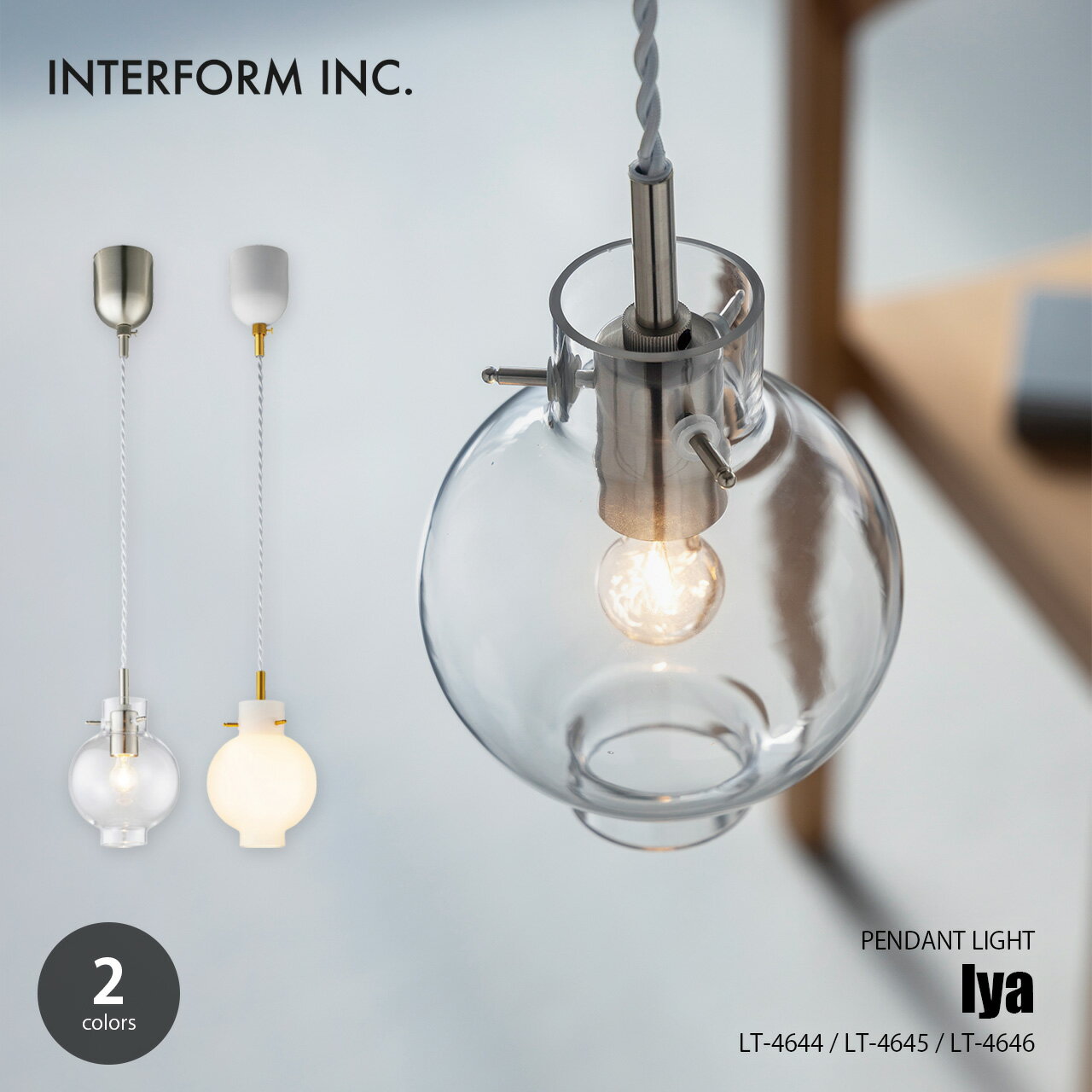 Rakuten - INTERFORM インターフォルム Iya イーヤ ペンダントライト LT-4644-46 / ペンダントランプ 吊下げ照明 天井照明 LED球対応 1灯 ガラスシェード