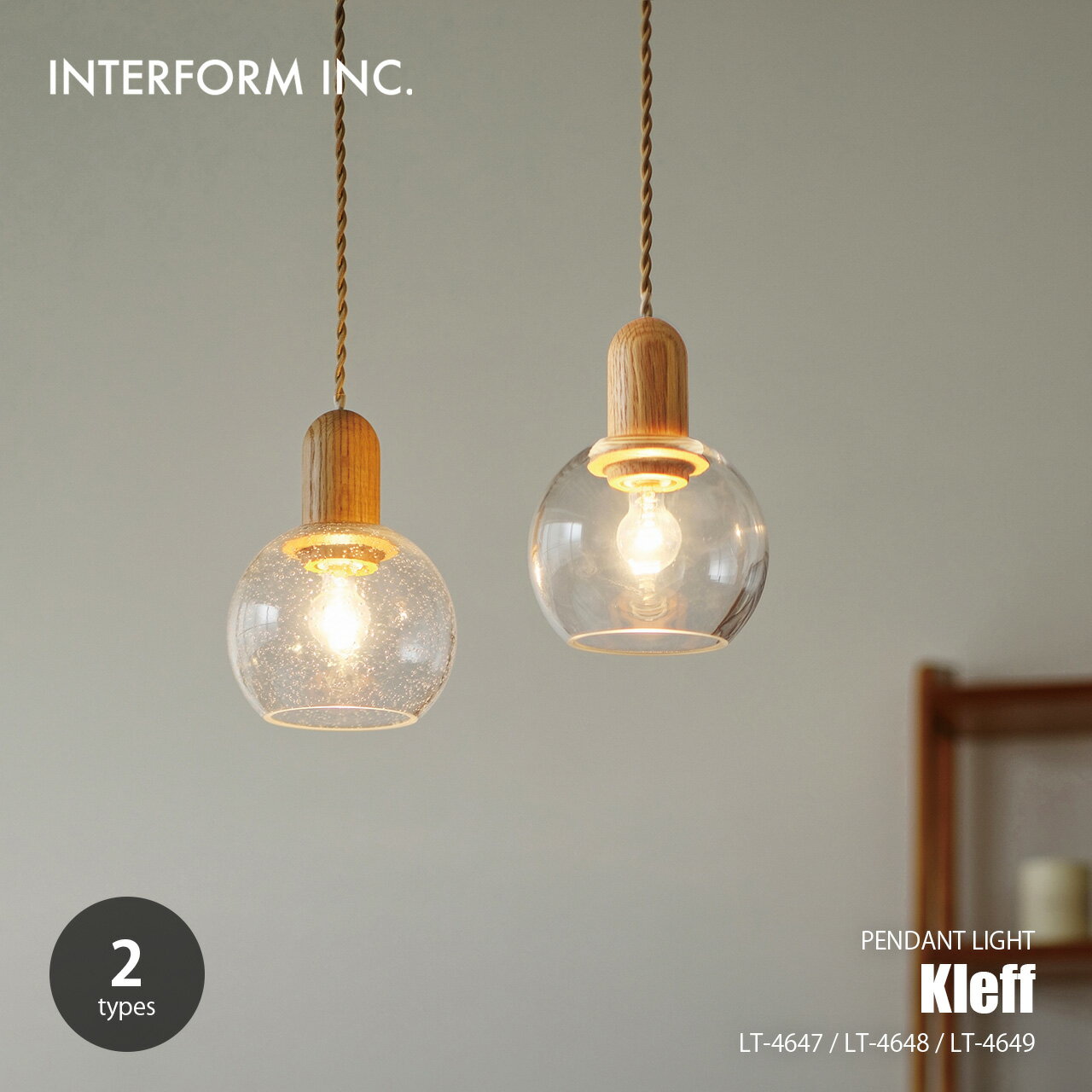 Rakuten - INTERFORM インターフォルム Kleff クレフ ペンダントライト LT-4647-49 / ペンダントランプ 吊下げ照明 天井照明 LED球対応 1灯 ガラスシェード 天然木 ナチュラル