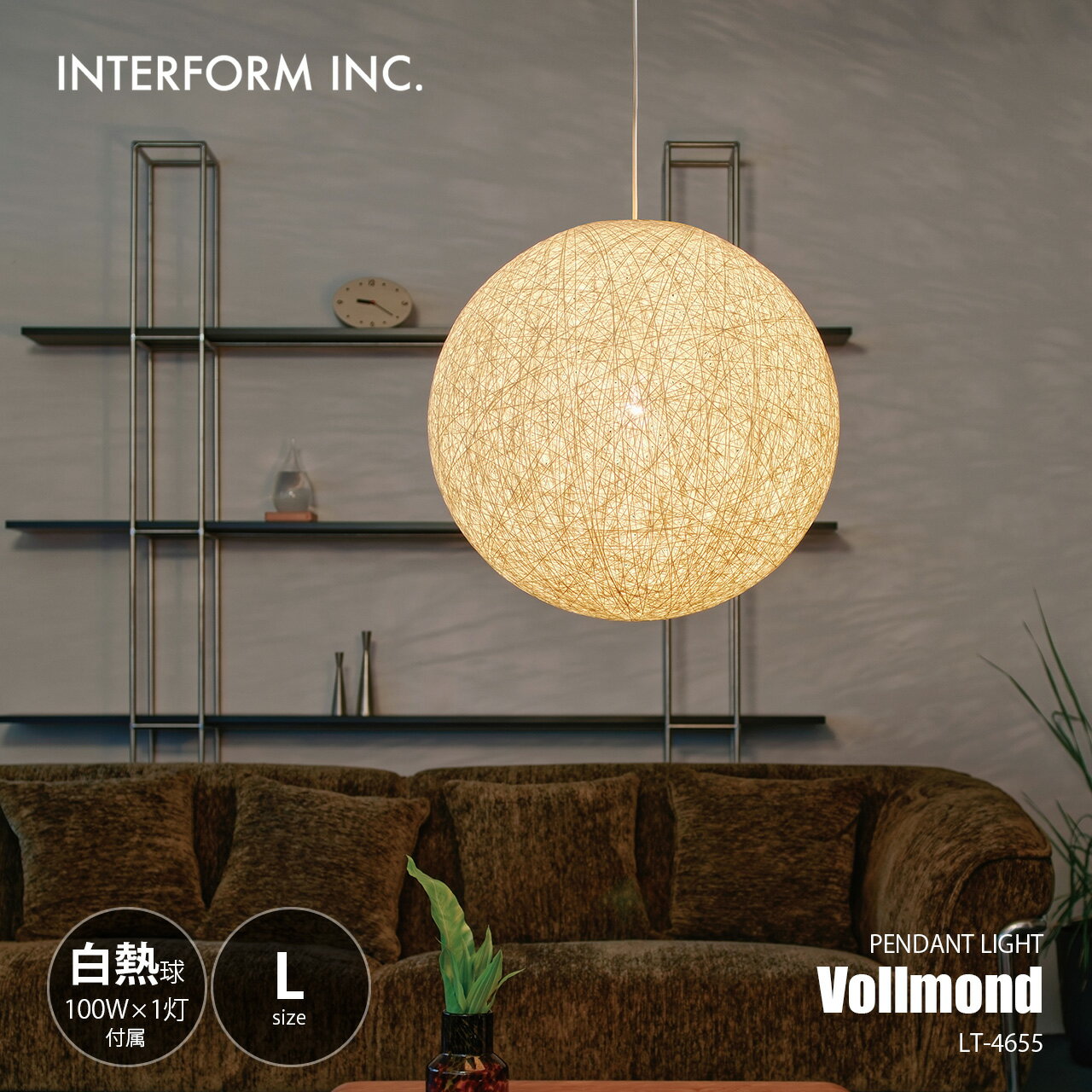 INTERFORM インターフォルム Vollmond L フォルモントL (白熱球付属) LT-4655 / ペンダントランプ 吊下げ照明 天井照明 LED球対応 E26 100W×1灯