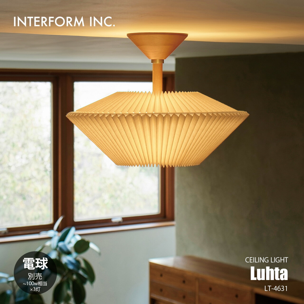 INTERFORM インターフォルム Luhta ルフタ シーリングライト (電球別売) LT-4631 / シーリングランプ LED球専用 天井照明 E26 ～100W相当×3灯