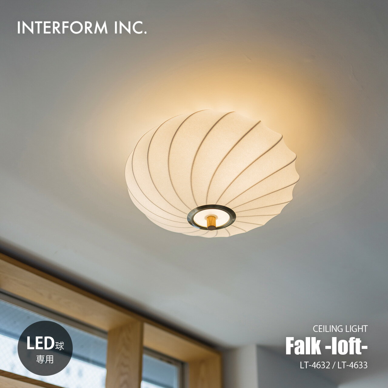 Rakuten - INTERFORM インターフォルム Falk -loft- ファルク -ロフト- シーリングライト LT-4632/LT-4633 / シーリングランプ LED球専用 天井照明 3灯