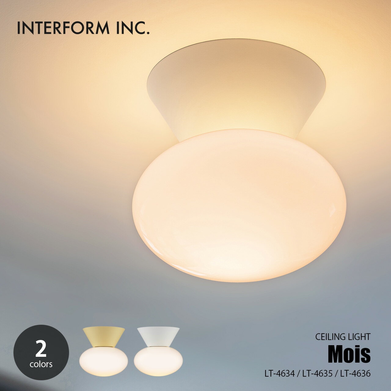 Rakuten - INTERFORM インターフォルム Mois モワ シーリングライト LT-4634/LT-4635/LT-4636 / シーリングランプ 天井照明 LED対応