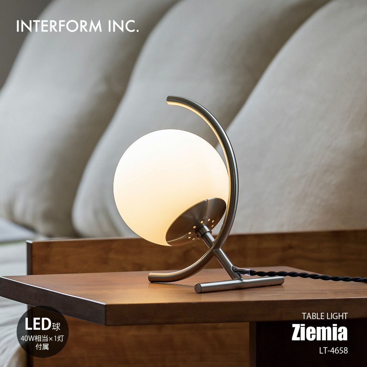 INTERFORM インターフォルム Ziemia ジェミア テーブルライト (LED球付属) LT-4658 / テーブルランプ デスクライト デスクランプ 卓上照明 LED球専用 E17 40W相当×1灯