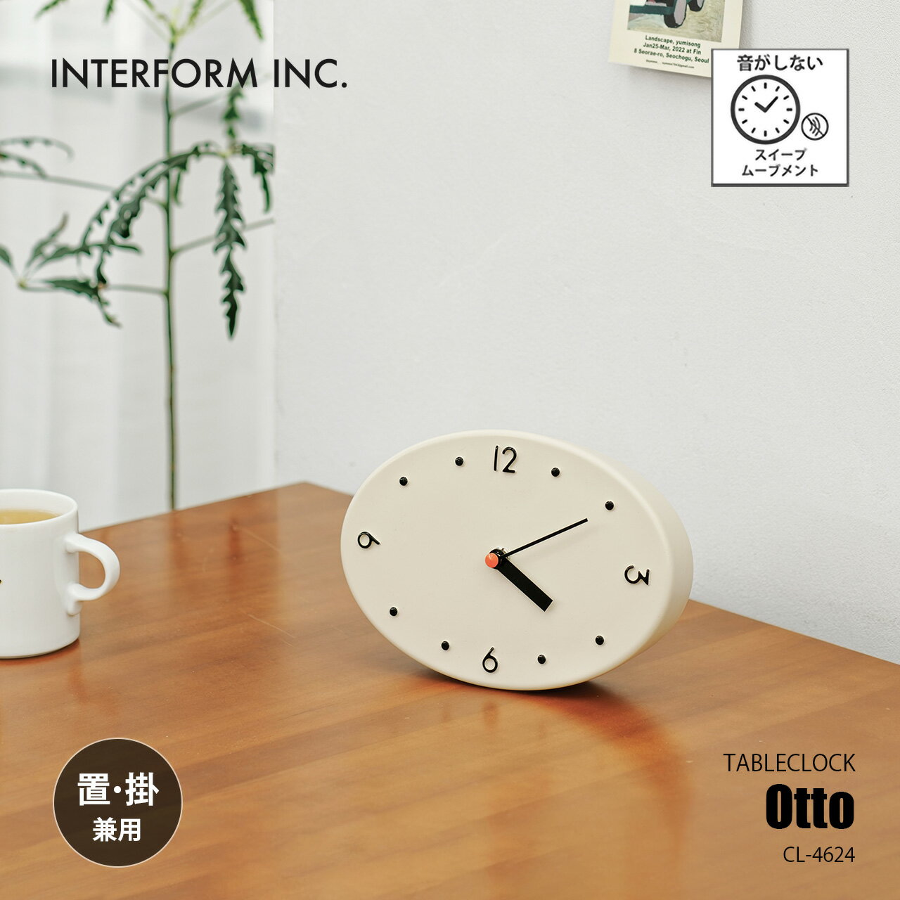 Rakuten - INTERFORM インターフォルム Otto オットー テーブルクロック (置時計) CL-4624 / 置き掛け兼用 置時計 置き時計 デスククロック スイープセコンド 音がしない