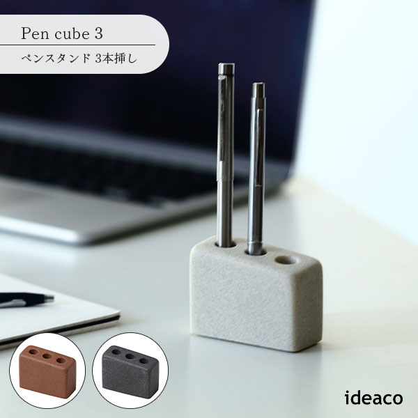 Rakuten - ideaco イデアコ Pen cube 3 ペンスタンド 3本挿し ステーショナリー ペン立て 鉛筆立て インテリア 収納 文房具 コレクション