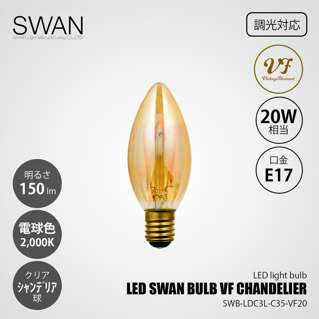 Rakuten - SWAN スワン電器 LED SWAN BULB VF CHANDELIER LEDスワンバルブ SWB-LDC3L-C35-VF20 (調光対応) / E17 150lm 00W相当 2000K クリア 電球色 LED電球 シャンデリア型 全方向