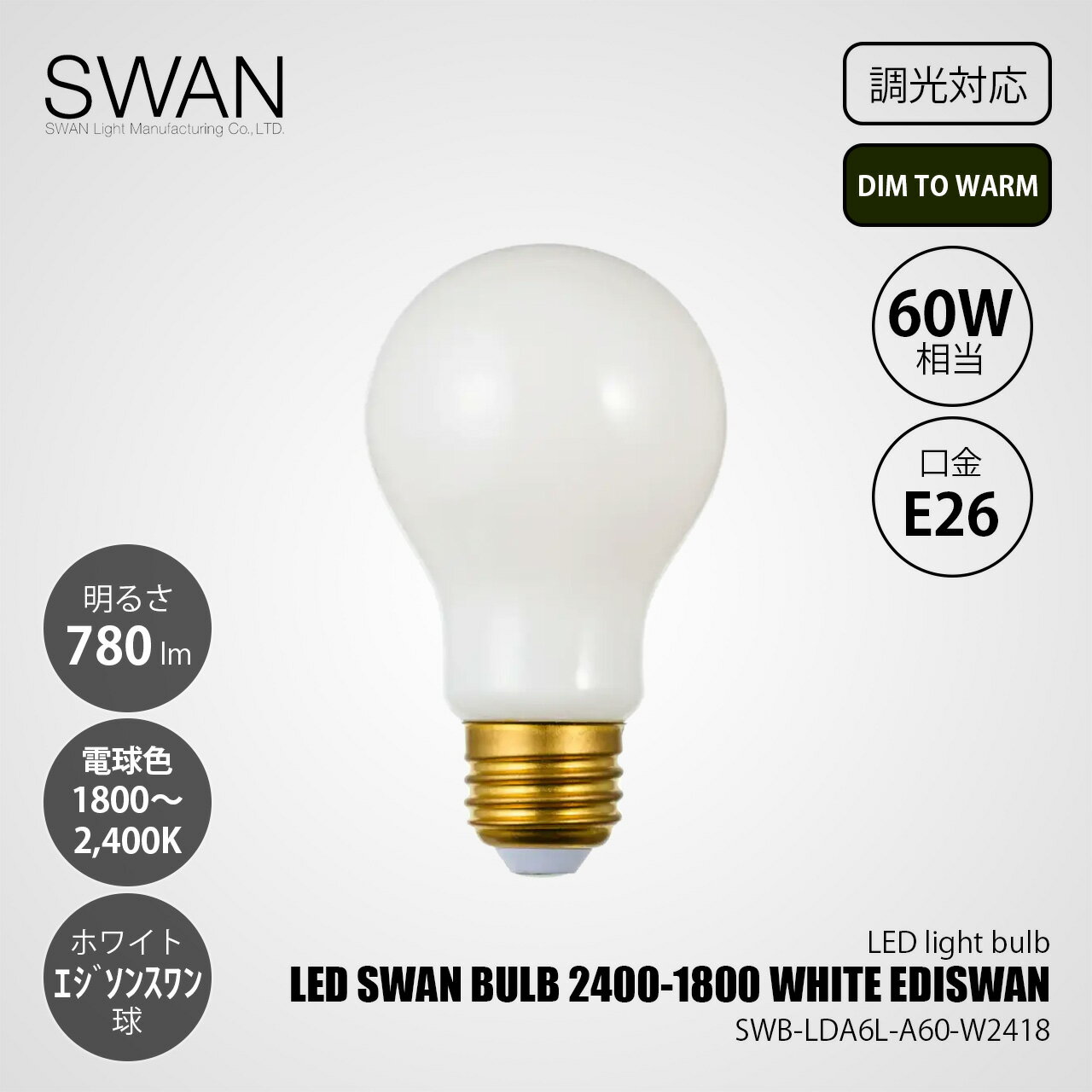Rakuten - SWAN スワン電器 LED SWAN BULB 2400-1800 WHITE EDISWAN LEDスワンバルブ SWB-LDA6L-A60-W2418 (調光対応) DIM TO WARM / E26 780lm 60W相当 1800〜2400K(変調) ホワイト 電球色 LED電球 一般電球形 A形 全方向