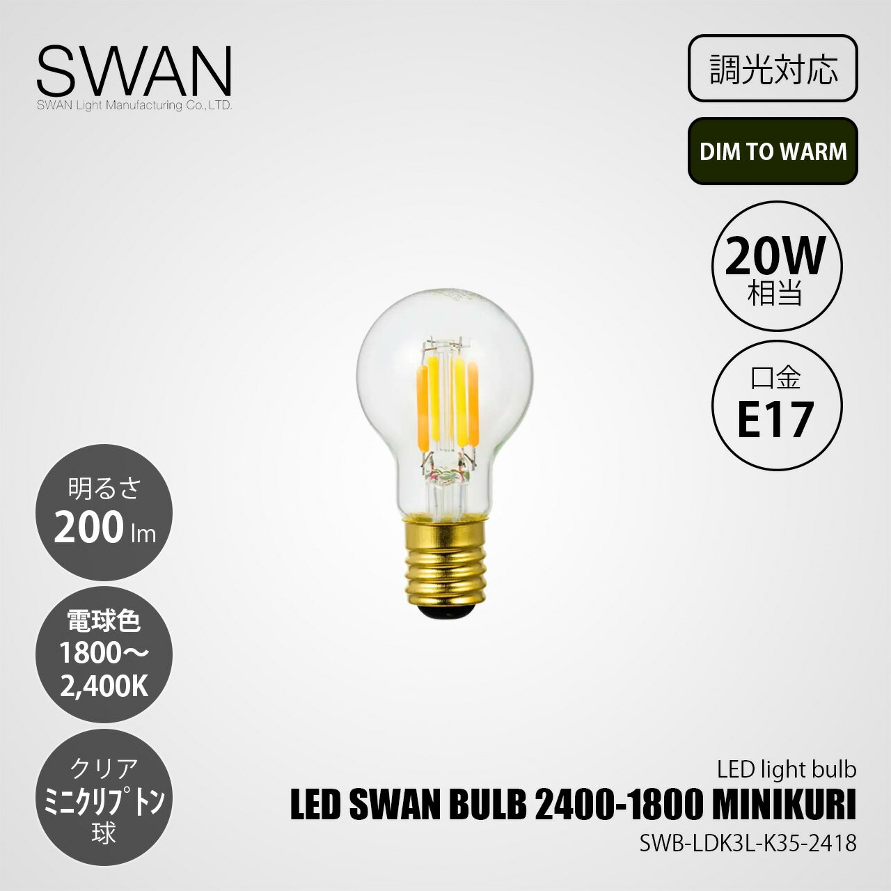 SWAN スワン電器 LED SWAN BULB 2400-1800 MINIKURI LEDスワンバルブ SWB-LDK3L-K35-2418 (調光対応) DIM TO WARM / E17 200lm 20W相当 1800〜2400K(変調) クリア 電球色 LED電球 ミニクリプトン形 全方向