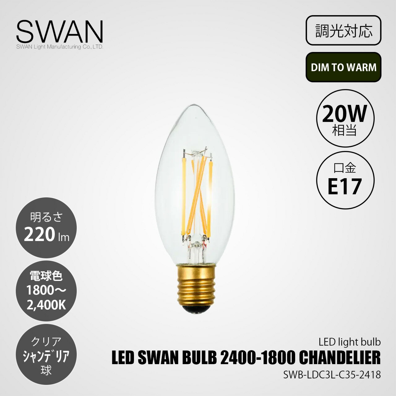 Rakuten - SWAN スワン電器 LED SWAN BULB 2400-1800 CHANDELIER LEDスワンバルブ SWB-LDC3L-C35-2418 (調光対応) DIM TO WARM / E17 220lm 20W相当 1800〜2400K(変調) クリア 電球色 LED電球 シャンデリア球 全方向