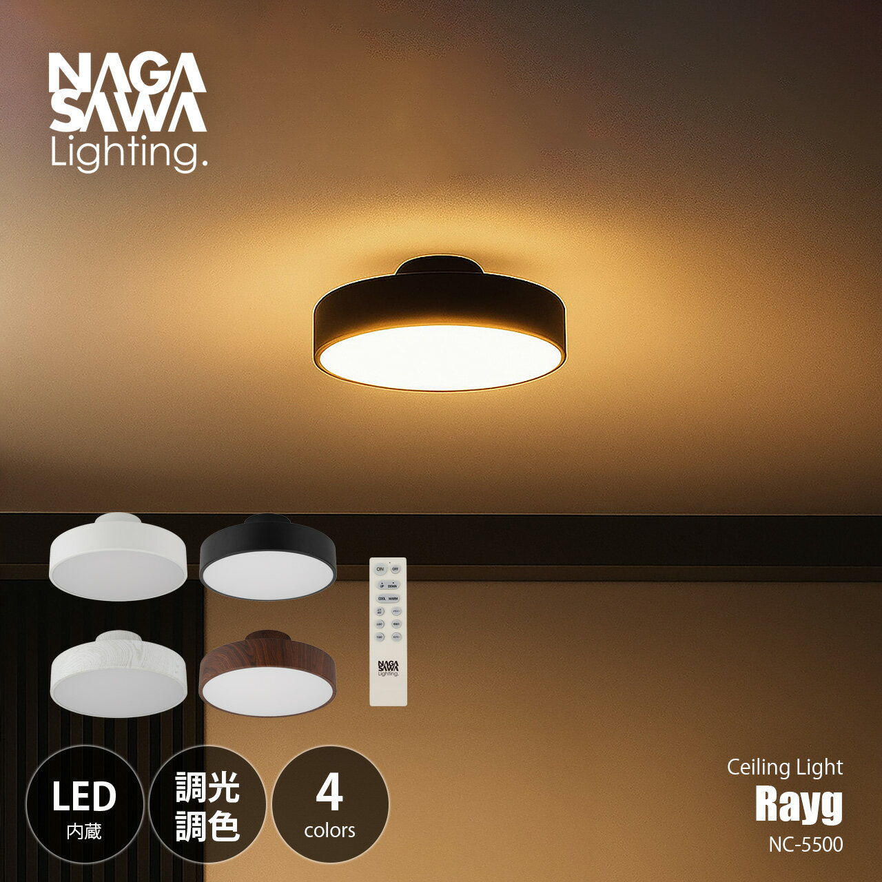 Rakuten - NAGASAWA Lighting 長澤ライティング Rayg レイグ LEDシーリングライト (LED内蔵) (6〜12畳向け/LED内蔵)NC-5500 / シーリングランプ 天井直付照明 調光 調色 リモコン 常夜灯 アッパーライト