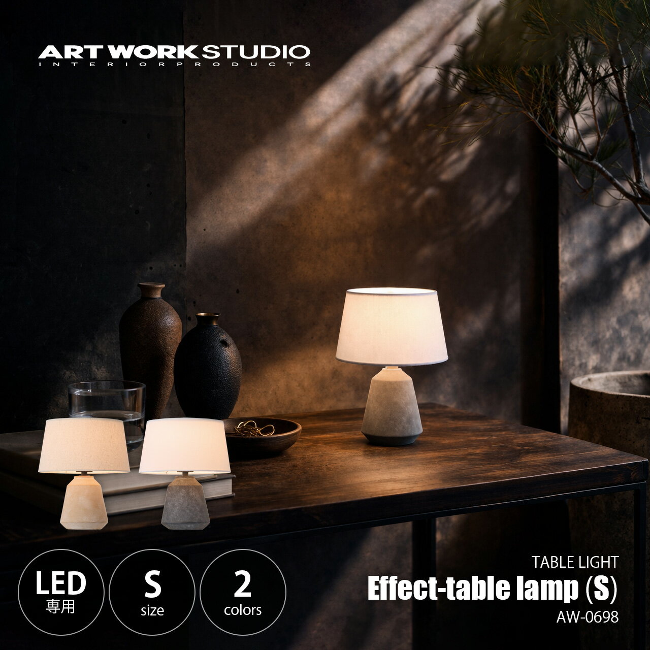 Rakuten - ARTWORKSTUDIO アートワークスタジオ Effect-table lamp (S) エフェクトテーブルランプ S AW-0698 / LED球専用 1灯 テーブルライト デスクライト デスクランプ 卓上照明 ファブリック 陶器