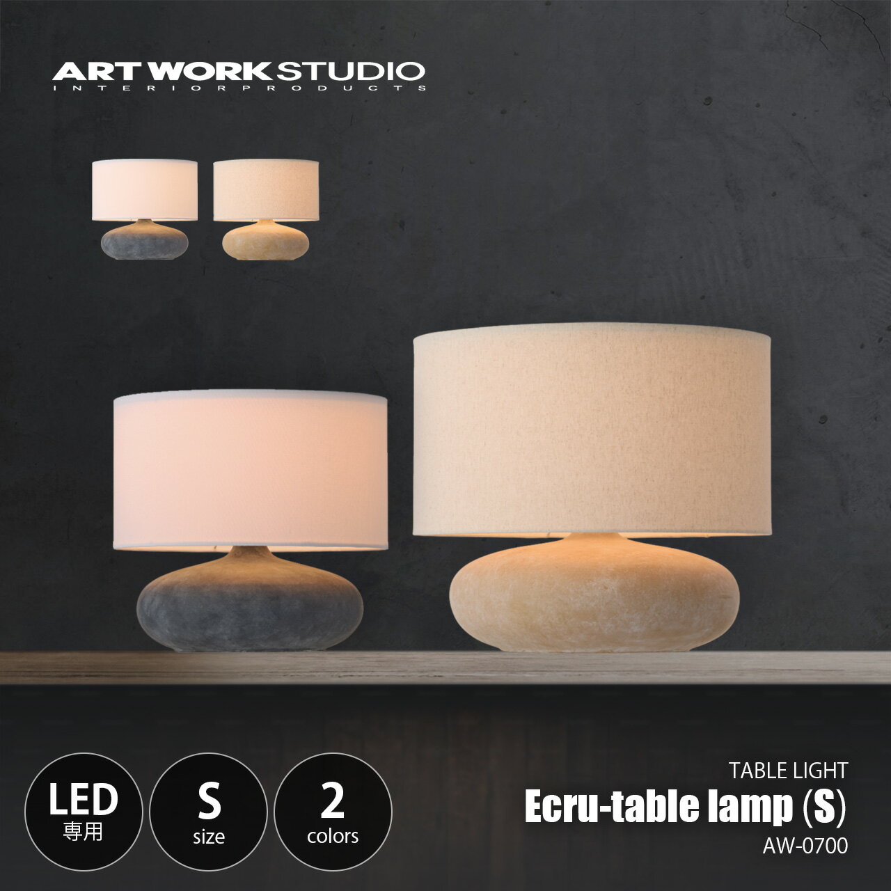 ARTWORKSTUDIO アートワークスタジオ Ecru-table lamp (S) エクリュテーブルランプ S AW-0700 / LED球専用 1灯 テーブルライト デスクライト デスクランプ 卓上照明 ファブリック 陶器
